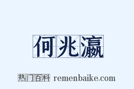 何兆瀛是什么意思的图片